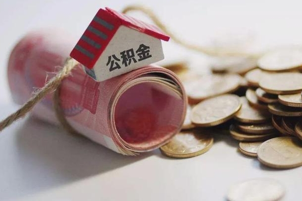 乌兰察布公积金有3万可以取多少（住房公积金有三万能提取多少）